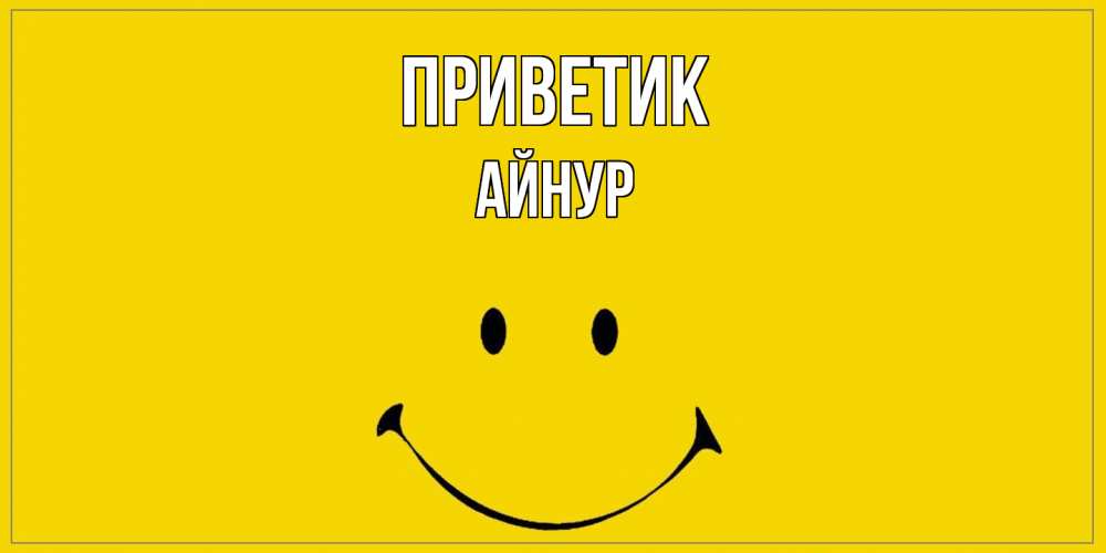 Открытка  с именем. Айнур, приветик  