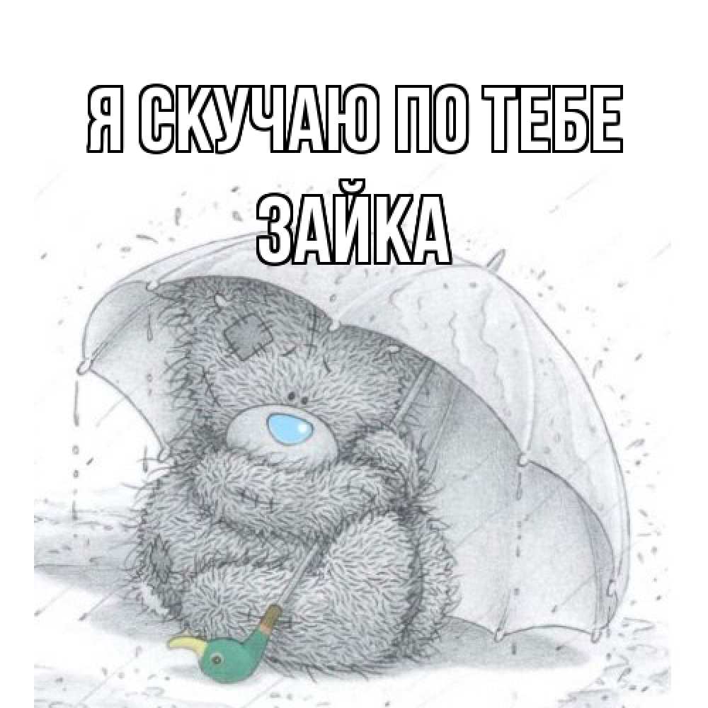 Открытка  с именем. Зайка, Я скучаю по тебе  