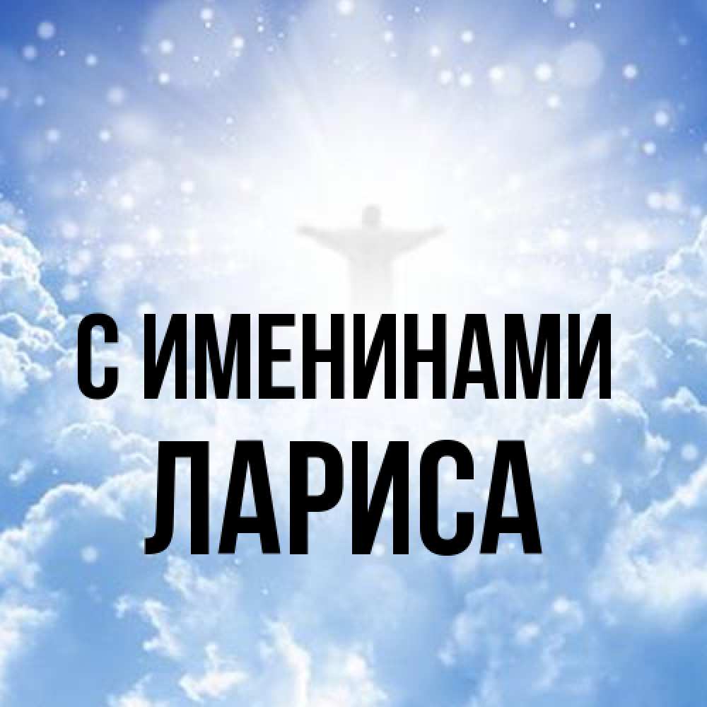 Открытка  с именем. Лариса, С именинами  