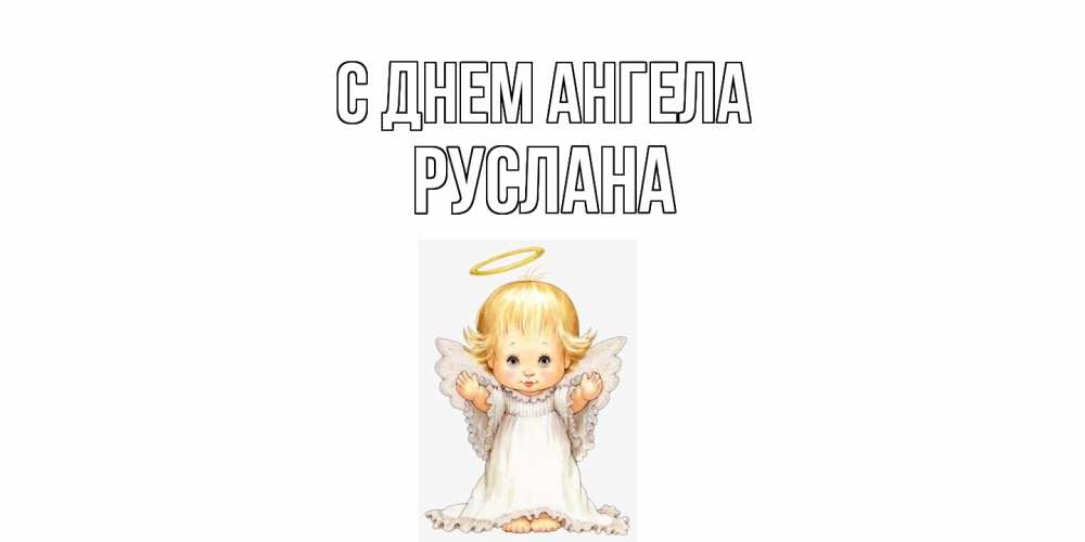 Открытка  с именем. Руслана, С днем ангела  
