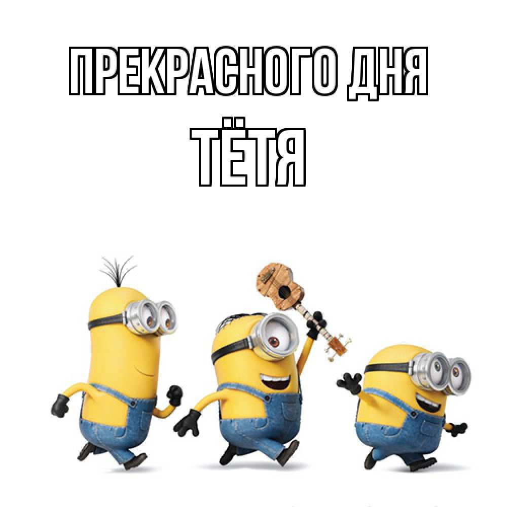 Открытка  с именем. Тётя, Прекрасного дня  