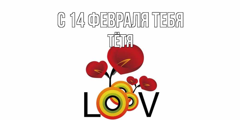 Открытка  с именем. Тётя, С 14 февраля тебя  