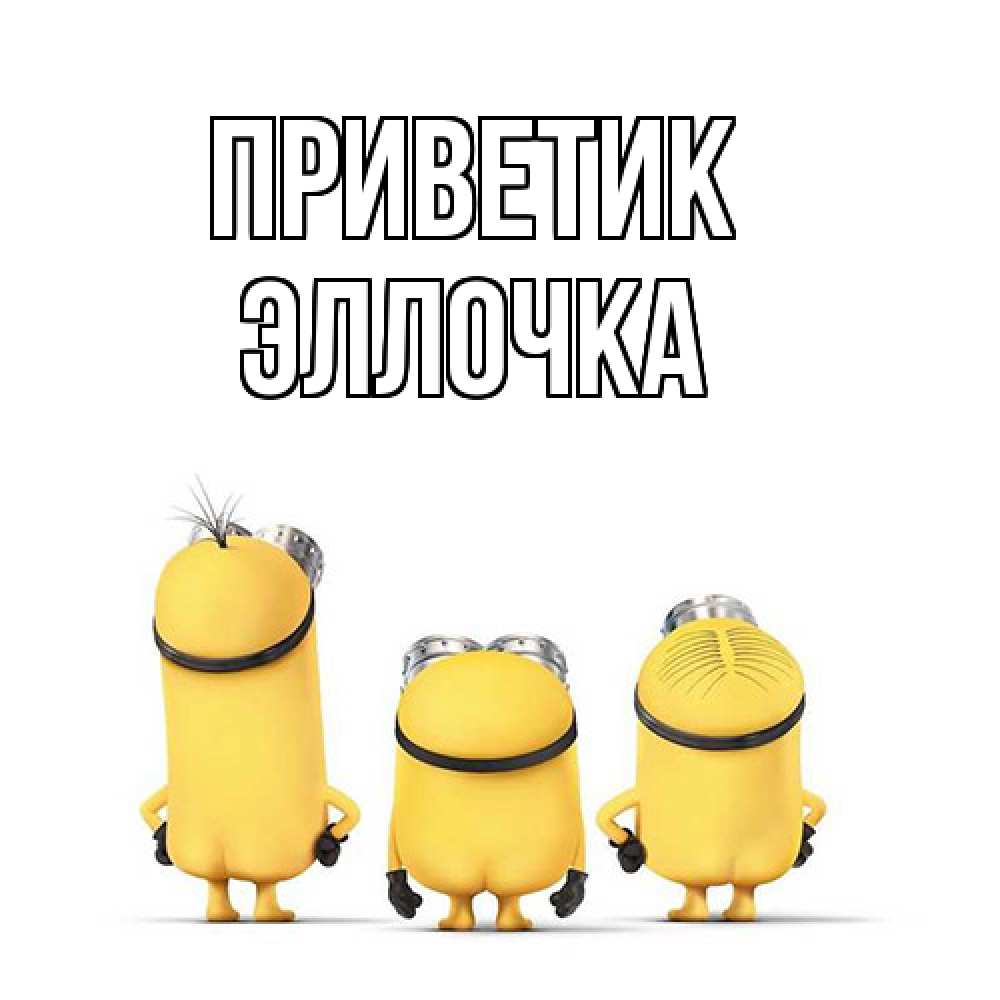 Открытка  с именем. Эллочка, приветик  