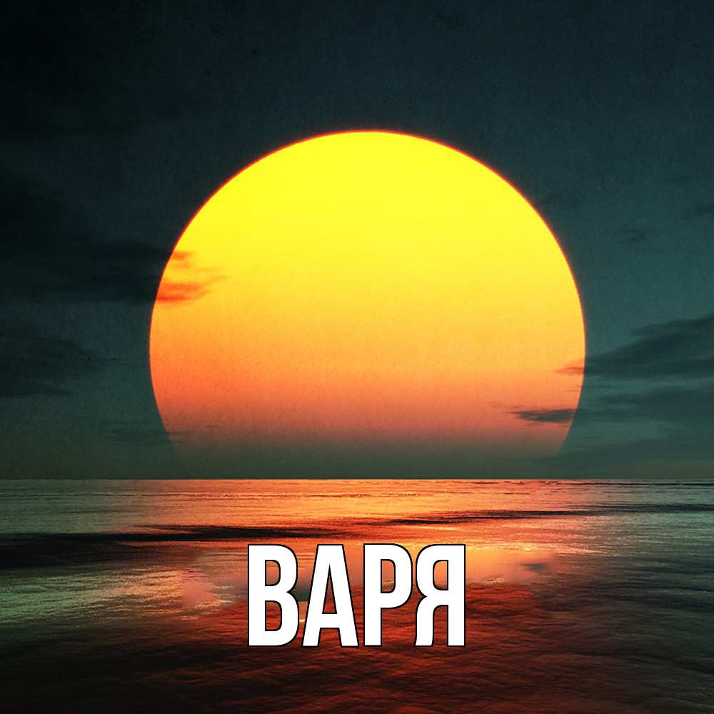 Открытка  с именем. варя, Главная  