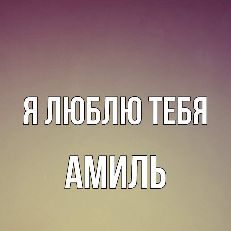 Картинка Я люблю тебя, Амиль