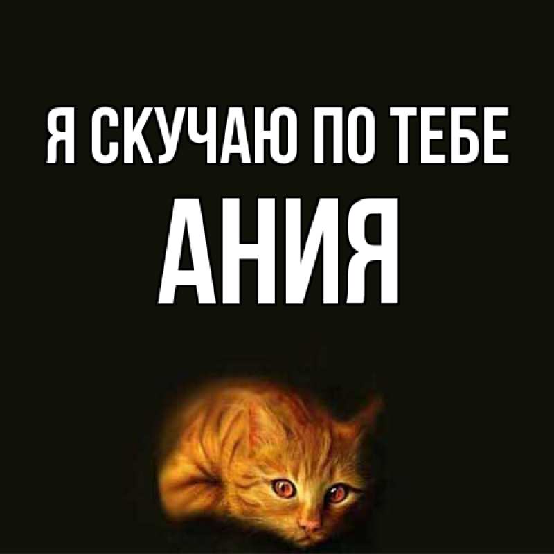Картинка Я скучаю по тебе, Ания