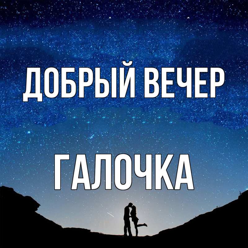 Картинка Добрый вечер, Галочка