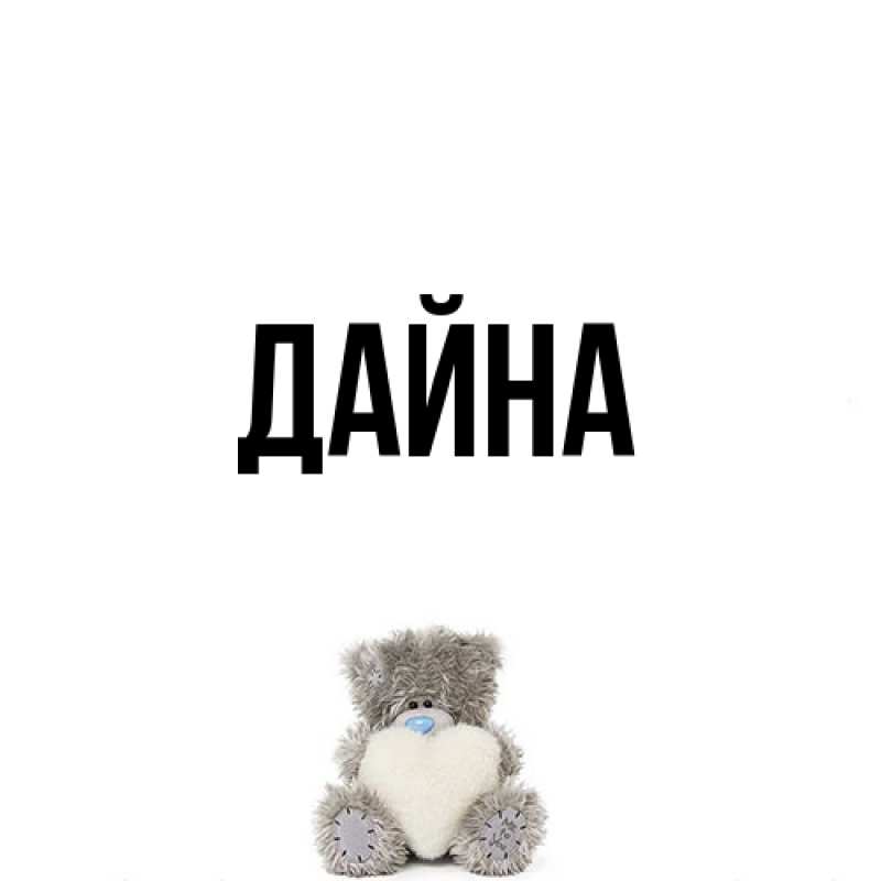 Картинка  с именем , Дайна