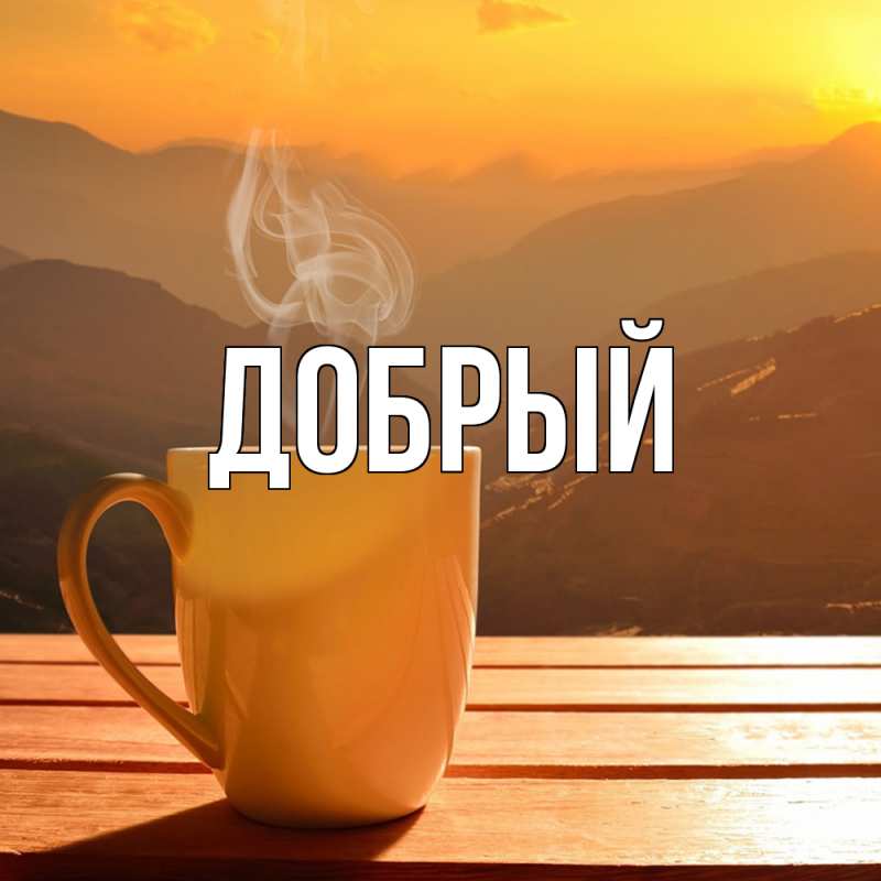 Картинка  с именем , Добрый