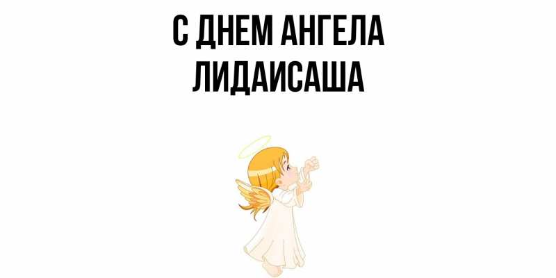 Картинка С днем ангела, ЛидаИСаша