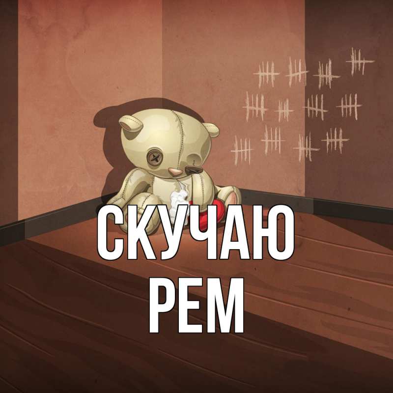 Картинка Скучаю, Рем