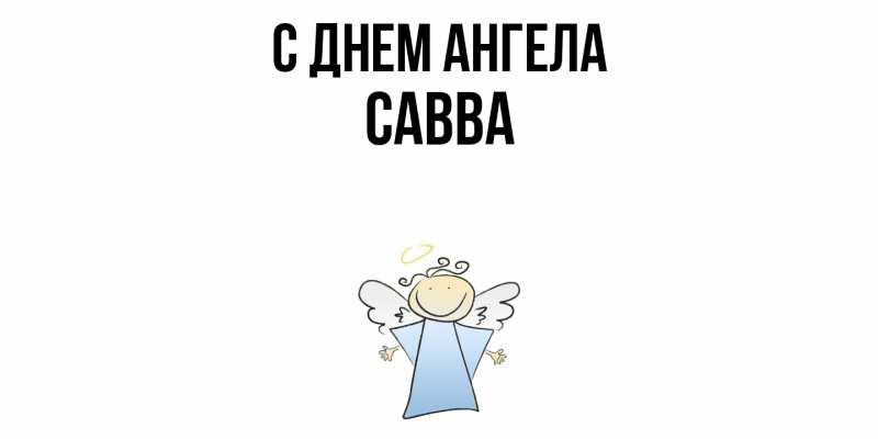 Картинка С днем ангела, Савва