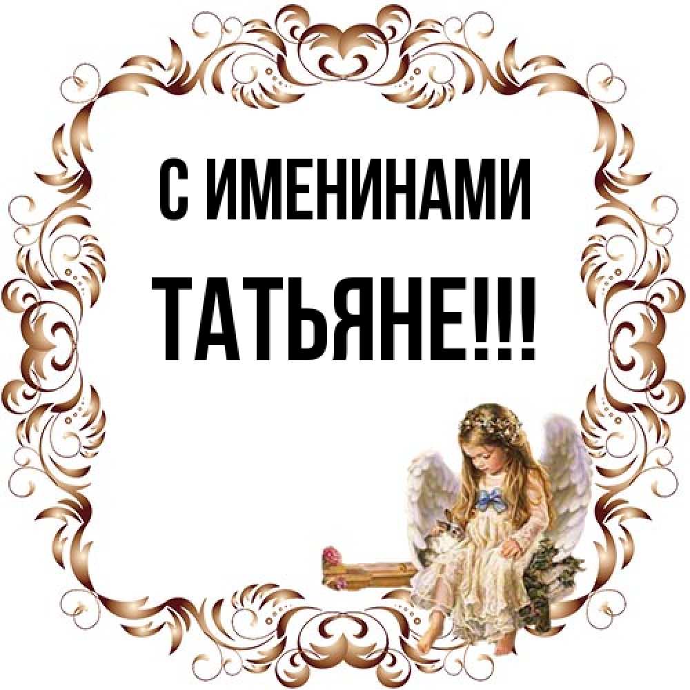 Открытка  с именем. ТАТЬЯНЕ, С именинами  