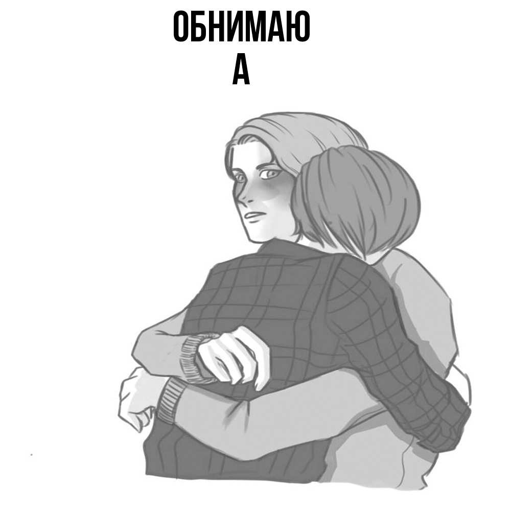 Открытка  с именем. а, Обнимаю  