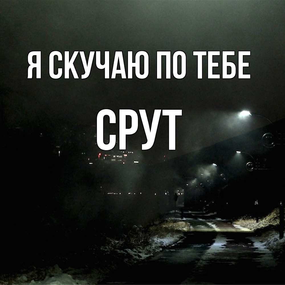 Открытка  с именем. срут, Я скучаю по тебе  