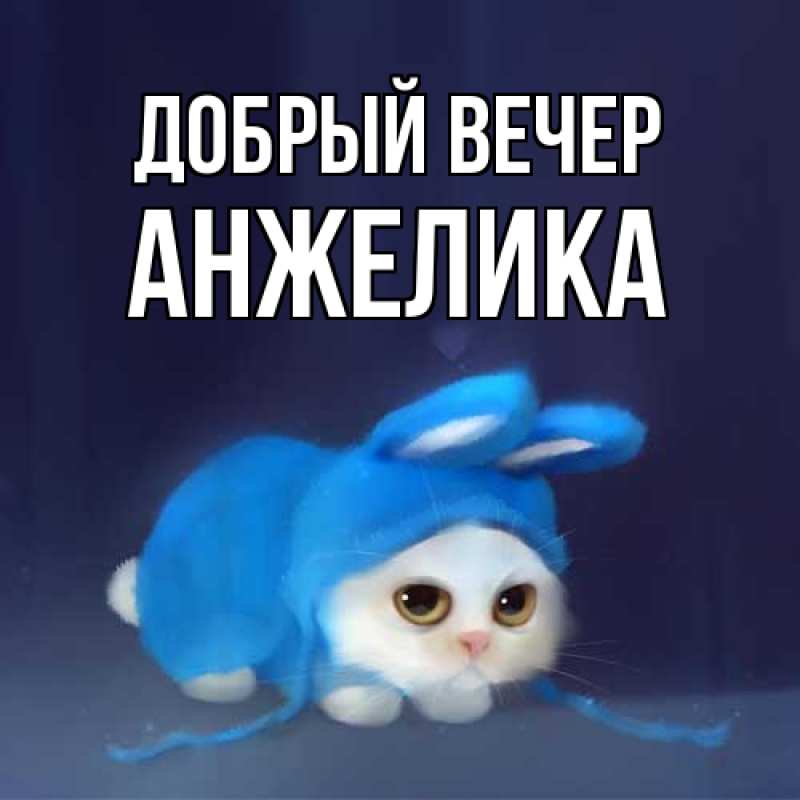 Картинка Добрый вечер, Анжелика