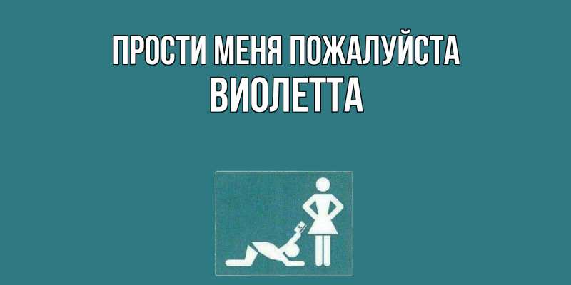 Картинка Прости меня пожалуйста, Виолетта