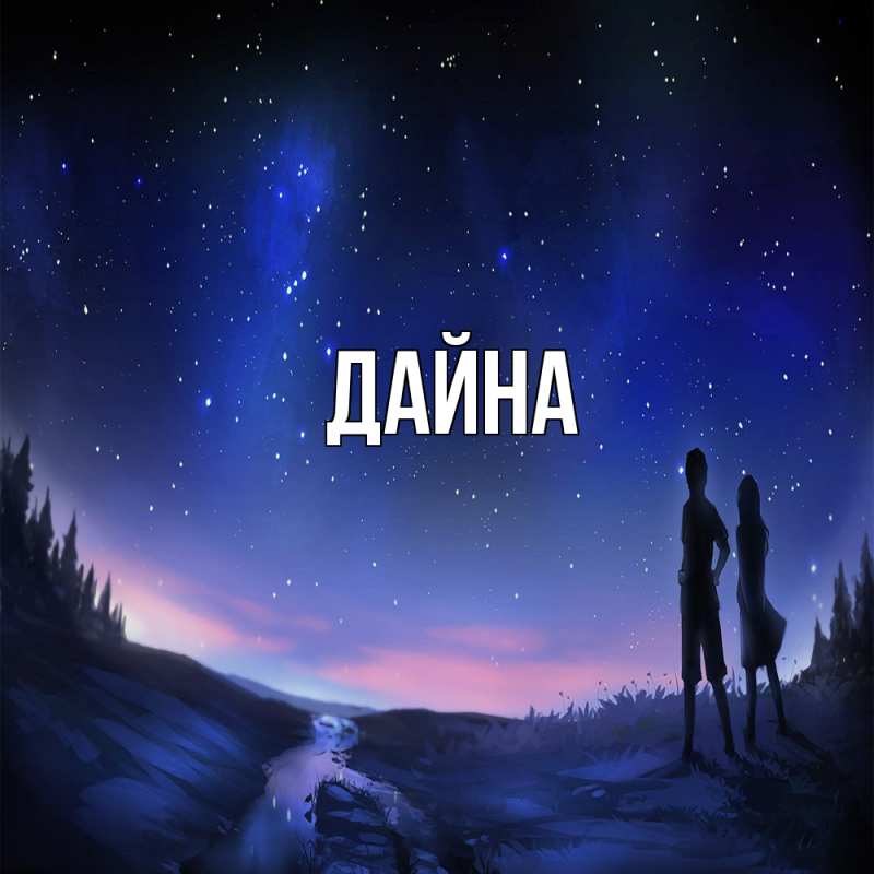 Картинка  с именем , Дайна