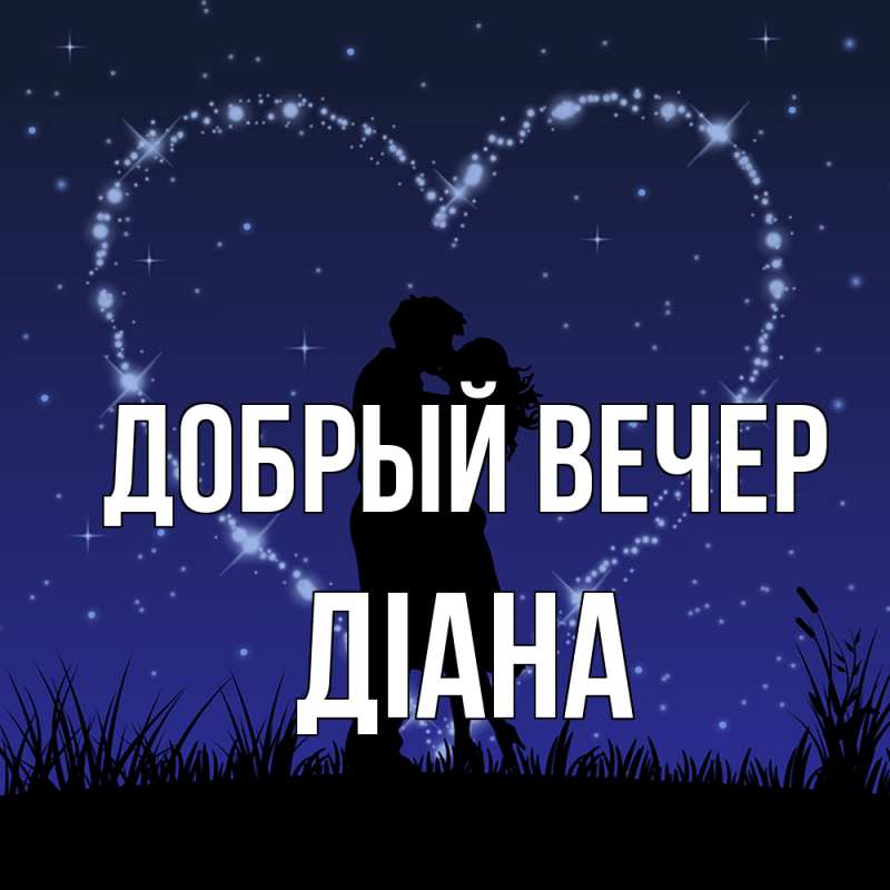 Картинка Добрый вечер, Діана