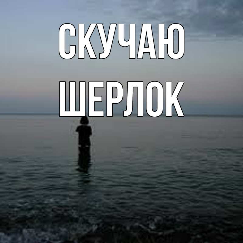 Картинка Скучаю, Шерлок