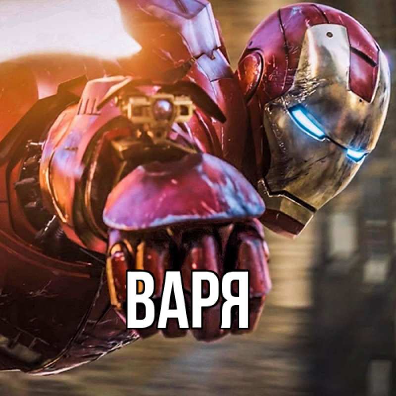 Картинка  с именем , варя