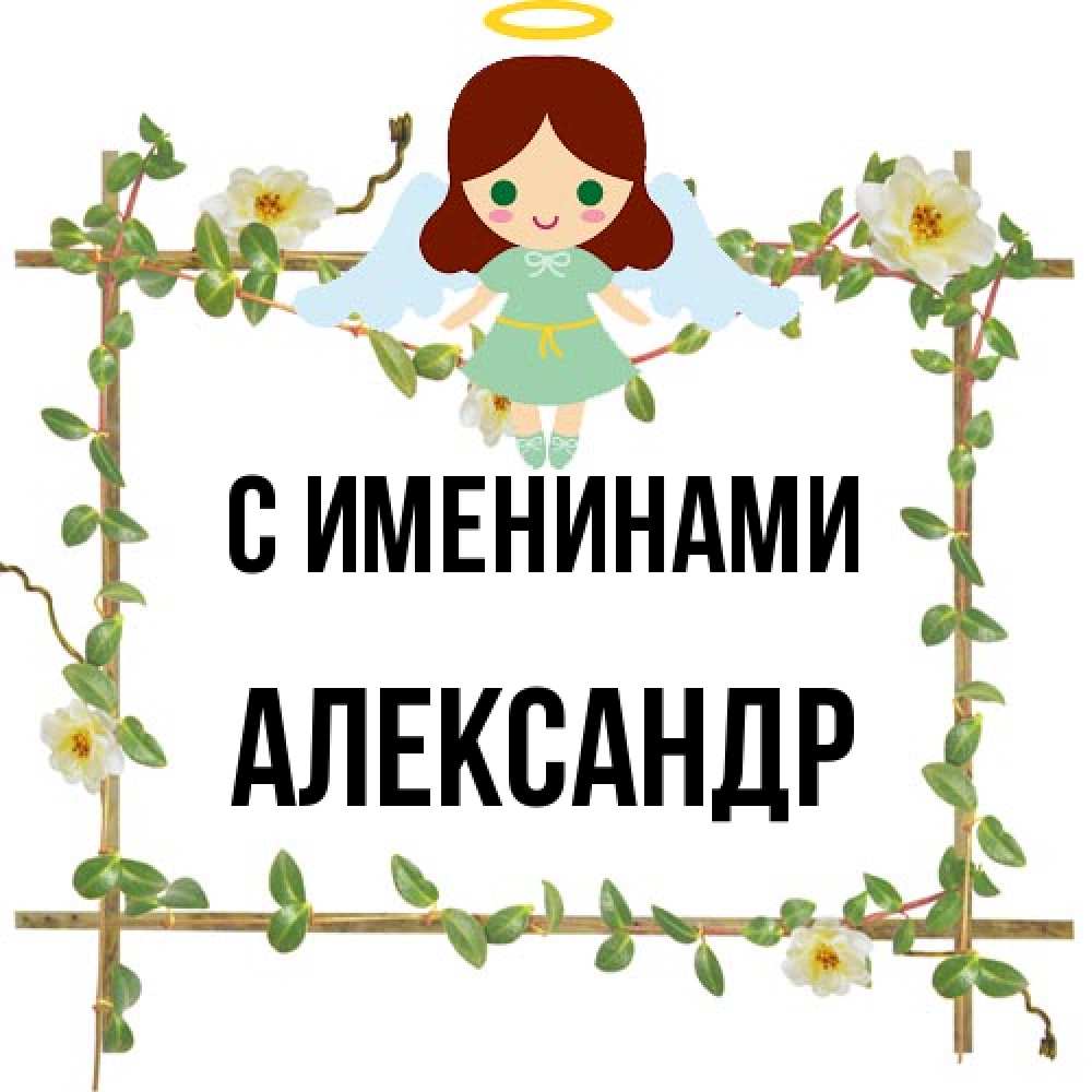 Открытка  с именем. Александр, С именинами  