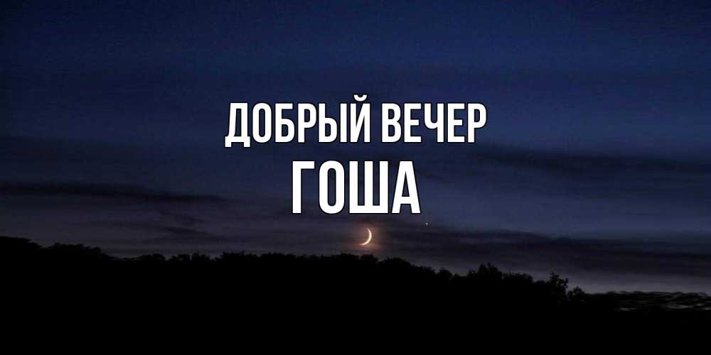 Открытка  с именем. Гоша, Добрый вечер  