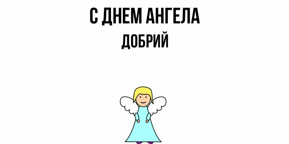 Открытка  с именем. Добрий, С днем ангела  