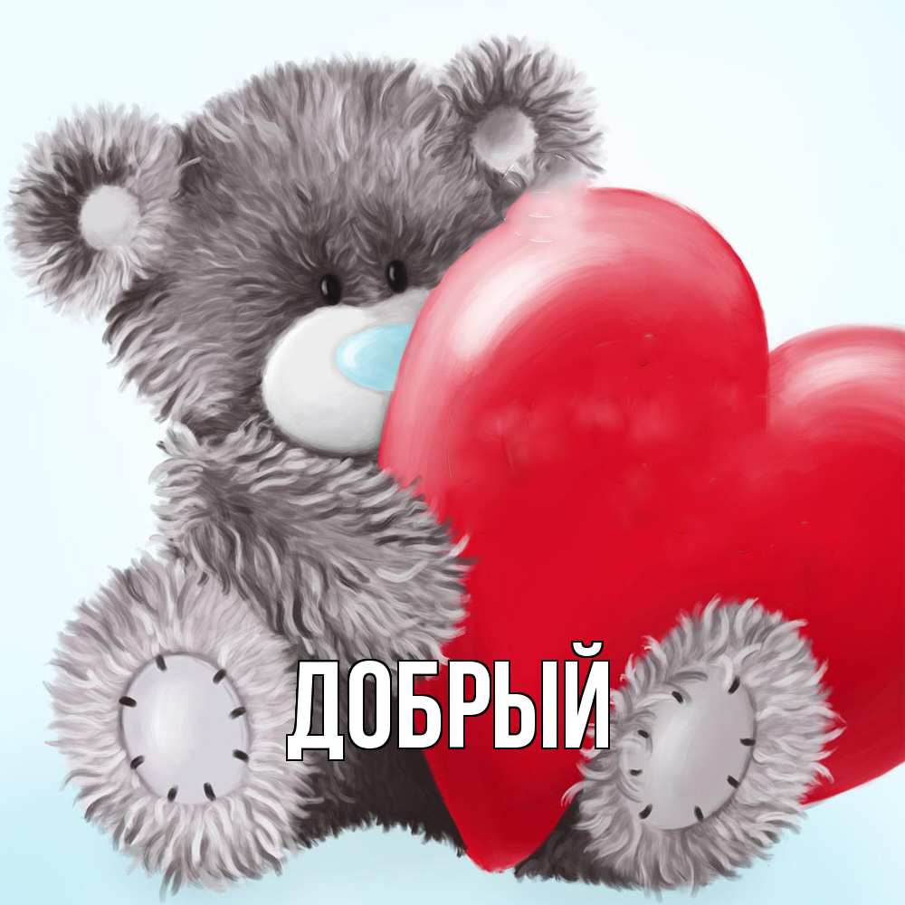 Открытка  с именем. Добрый, Главная  