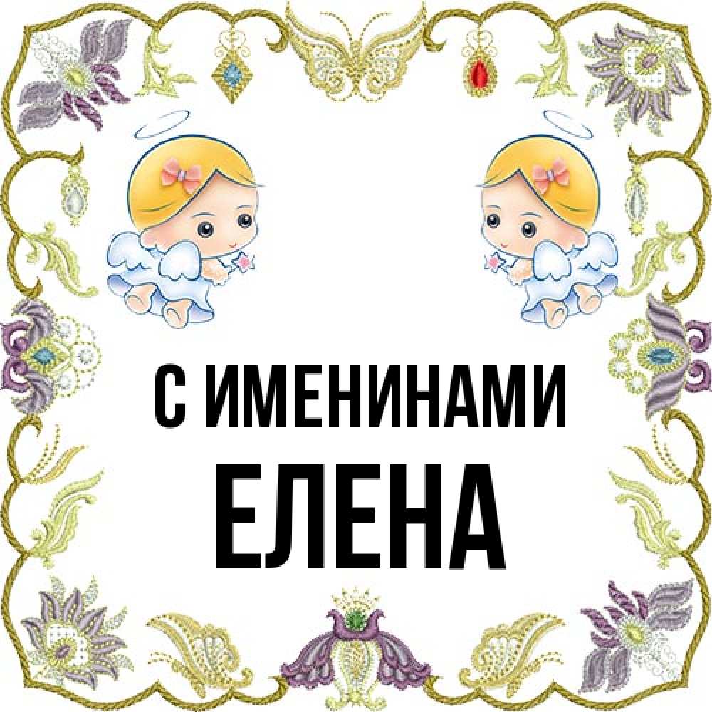 Открытка  с именем. Елена, С именинами  
