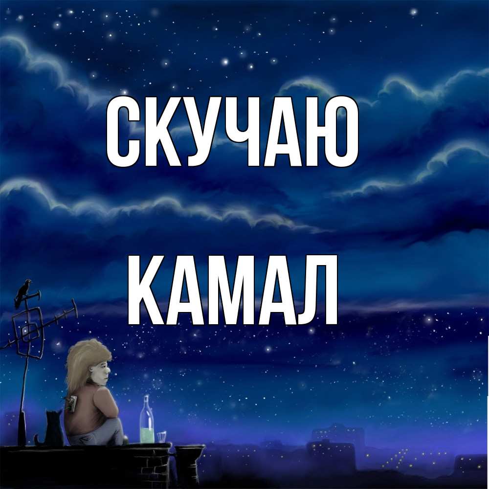 Открытка  с именем. Камал, Скучаю  