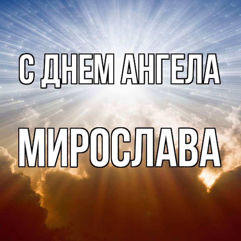 Открытка  с именем. Мирослава, С днем ангела  