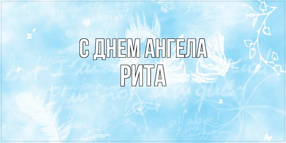 Открытка  с именем. Рита, С днем ангела  