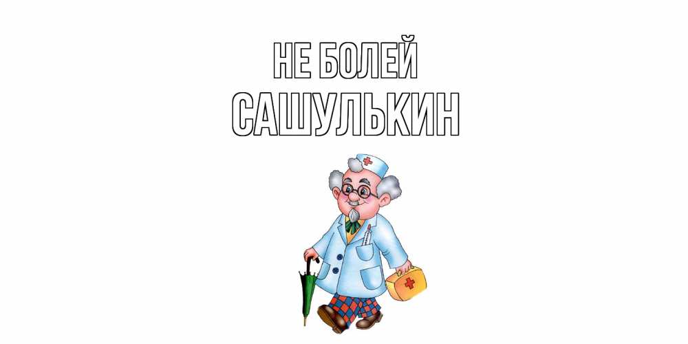 Открытка  с именем. Сашулькин, Не болей  