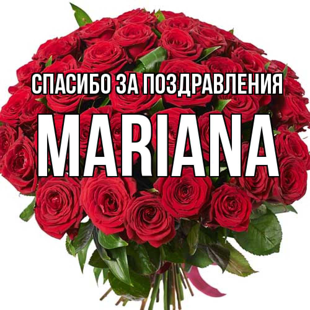 Открытка  с именем. mariana, Спасибо за поздравления  