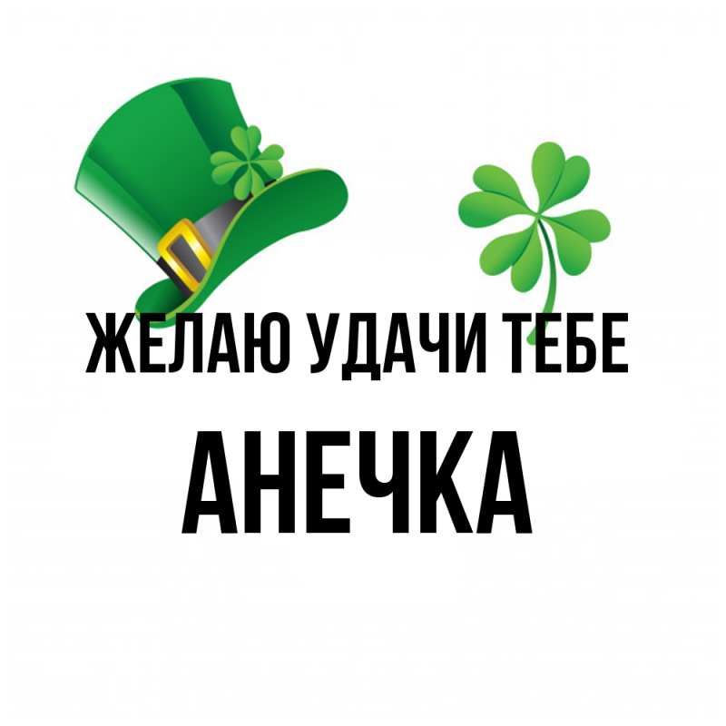Открытка с именем, АНЕЧКА, Желаю удачи тебе