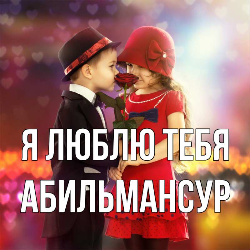 Картинка Я люблю тебя, Абильмансур