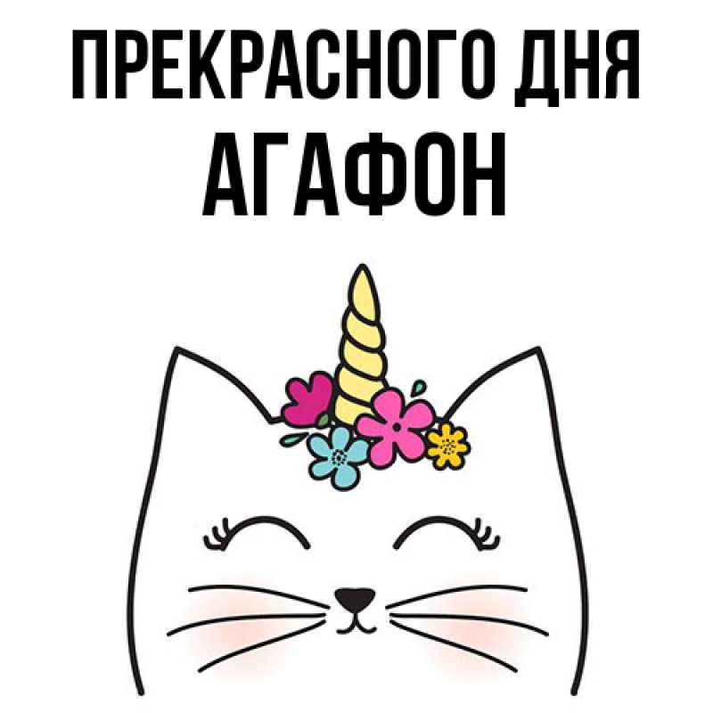 Картинка Прекрасного дня, Агафон