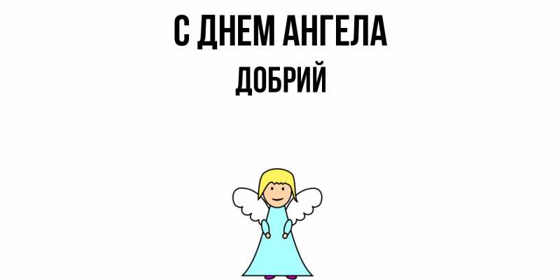 Картинка С днем ангела, Добрий