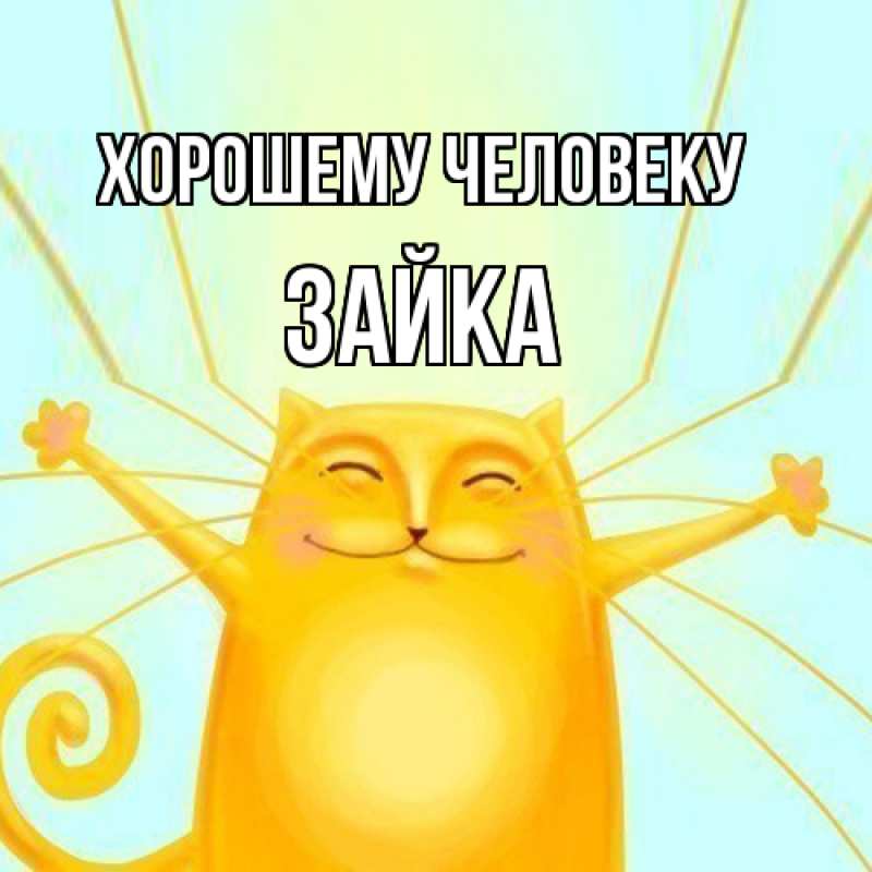 Картинка Хорошему человеку, Зайка
