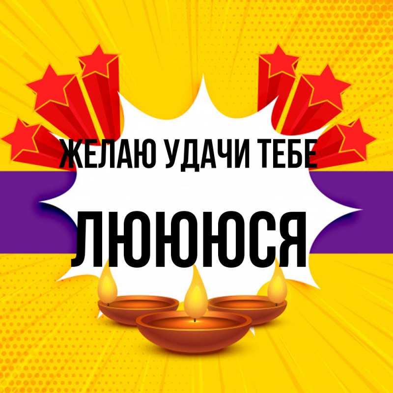 Картинка Желаю удачи тебе, Люююся