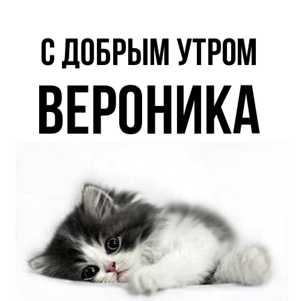 Открытка  с именем. Вероника, С добрым утром  