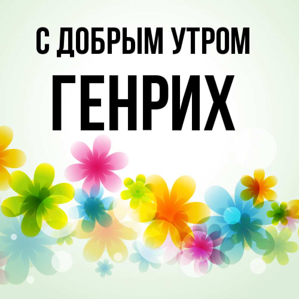Открытка  с именем. Генрих, С добрым утром  