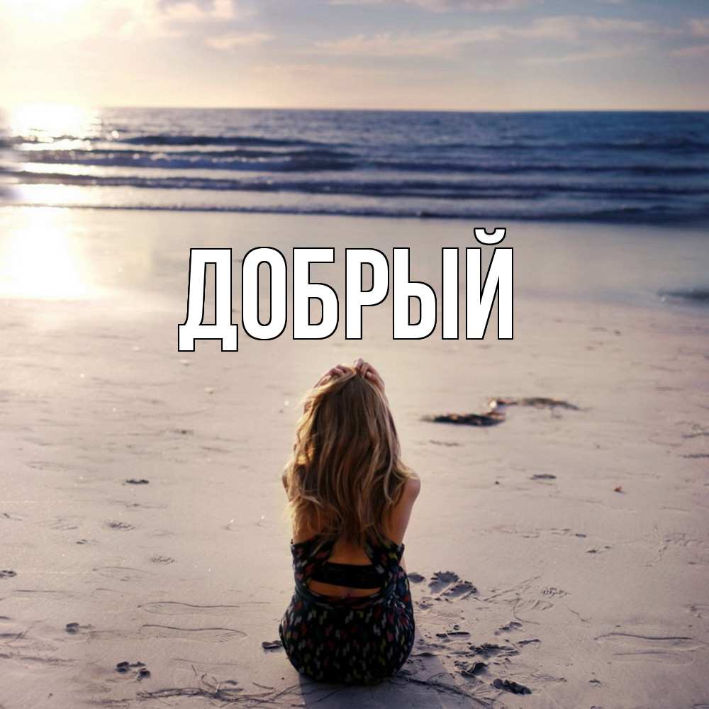 Открытка  с именем. Добрый, Главная  