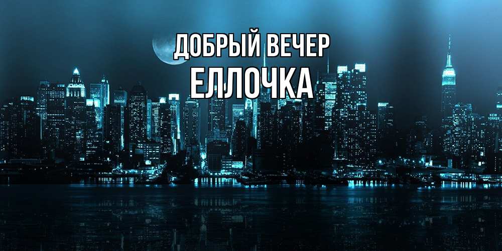 Открытка  с именем. Еллочка, Добрый вечер  