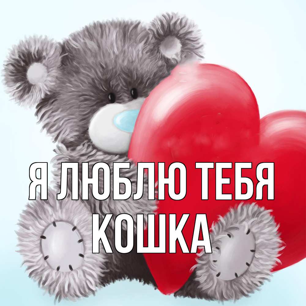 Открытка  с именем. Кошка, Я люблю тебя  