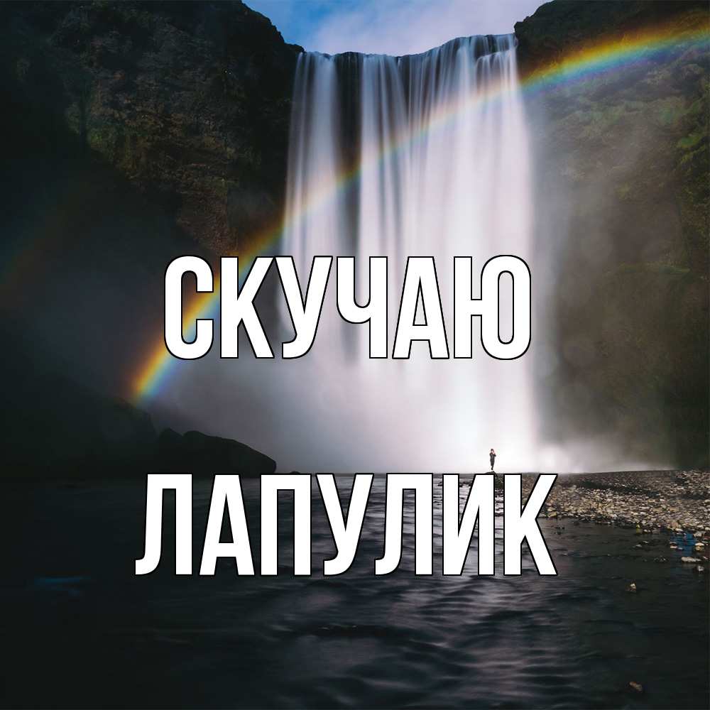 Открытка  с именем. Лапулик, Скучаю  