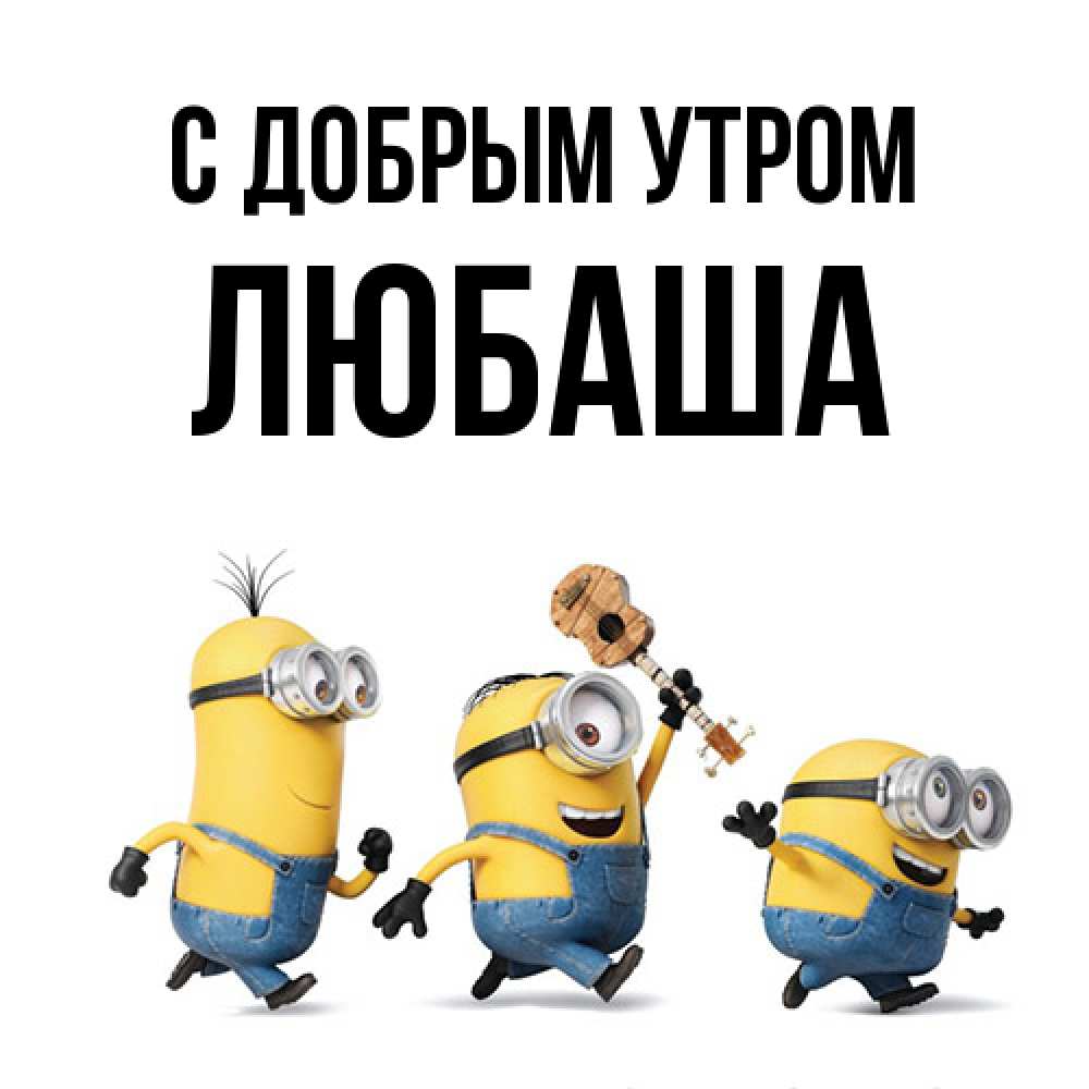 Открытка  с именем. Любаша, С добрым утром  