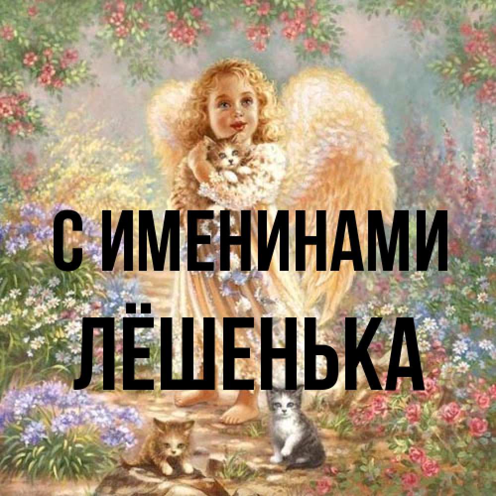 Открытка  с именем. Лёшенька, С именинами  