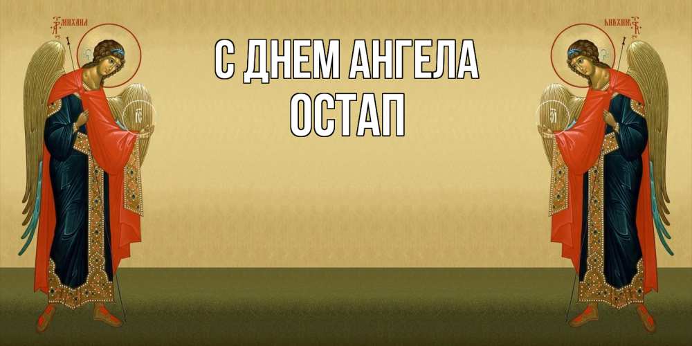 Открытка  с именем. Остап, С днем ангела  